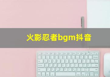 火影忍者bgm抖音