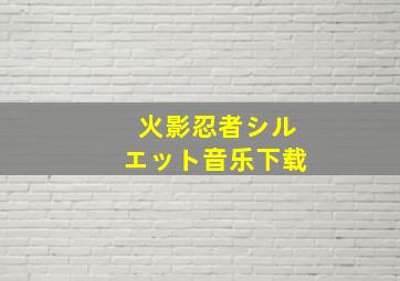 火影忍者シルエット音乐下载