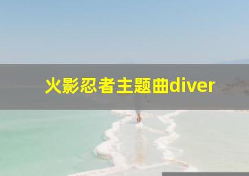 火影忍者主题曲diver