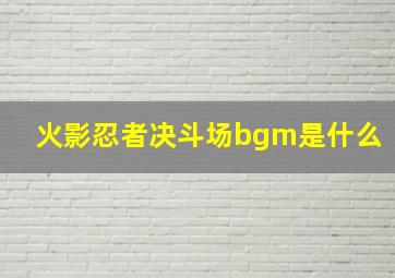 火影忍者决斗场bgm是什么