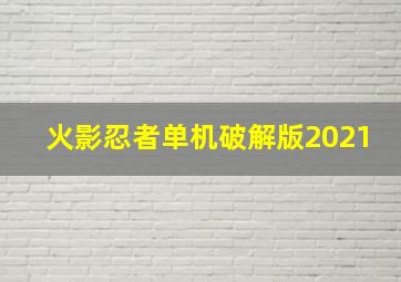 火影忍者单机破解版2021