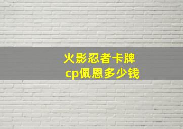 火影忍者卡牌cp佩恩多少钱