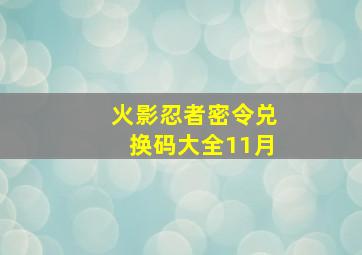 火影忍者密令兑换码大全11月