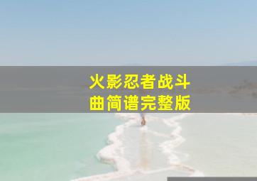 火影忍者战斗曲简谱完整版