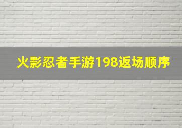 火影忍者手游198返场顺序