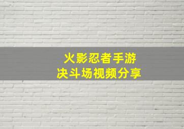 火影忍者手游决斗场视频分享