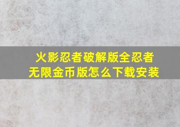 火影忍者破解版全忍者无限金币版怎么下载安装