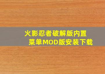 火影忍者破解版内置菜单MOD版安装下载