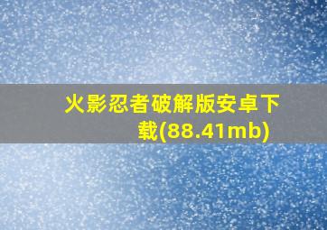 火影忍者破解版安卓下载(88.41mb)