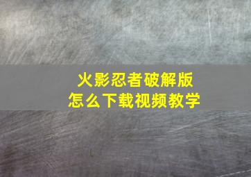 火影忍者破解版怎么下载视频教学