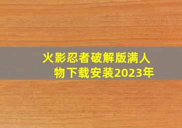 火影忍者破解版满人物下载安装2023年