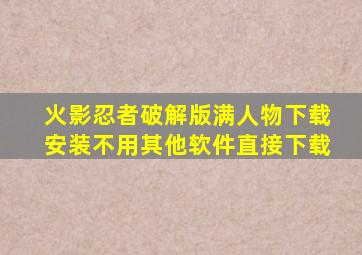 火影忍者破解版满人物下载安装不用其他软件直接下载