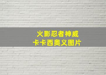 火影忍者神威卡卡西奥义图片