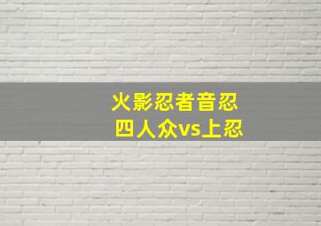 火影忍者音忍四人众vs上忍