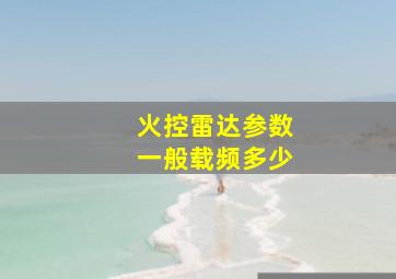 火控雷达参数一般载频多少