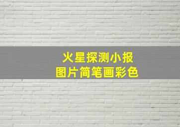 火星探测小报图片简笔画彩色