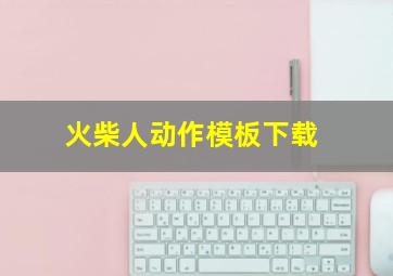 火柴人动作模板下载