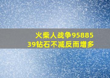 火柴人战争9588539钻石不减反而增多