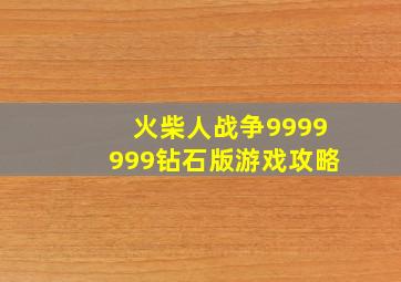 火柴人战争9999999钻石版游戏攻略