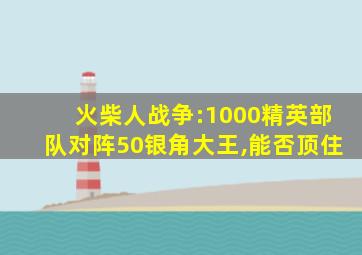 火柴人战争:1000精英部队对阵50银角大王,能否顶住