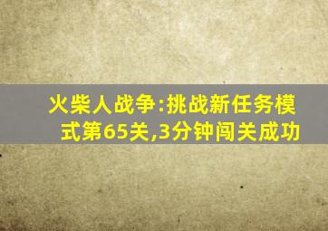 火柴人战争:挑战新任务模式第65关,3分钟闯关成功