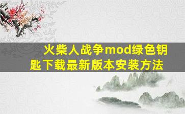 火柴人战争mod绿色钥匙下载最新版本安装方法