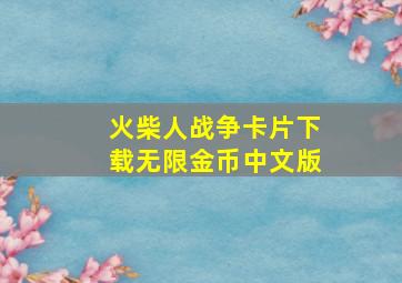 火柴人战争卡片下载无限金币中文版