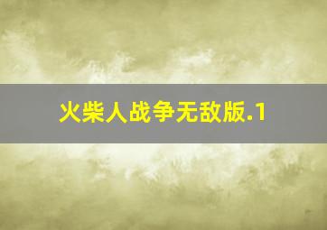 火柴人战争无敌版.1