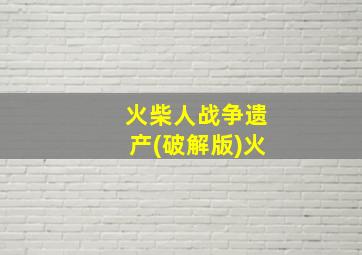 火柴人战争遗产(破解版)火