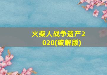 火柴人战争遗产2020(破解版)