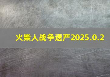 火柴人战争遗产2025.0.2