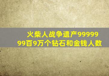 火柴人战争遗产9999999百9万个钻石和金钱人数