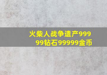 火柴人战争遗产99999钻石99999金币