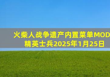 火柴人战争遗产内置菜单MOD精英士兵2025年1月25日