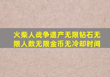 火柴人战争遗产无限钻石无限人数无限金币无冷却时间