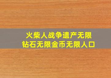 火柴人战争遗产无限钻石无限金币无限人口