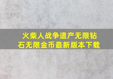 火柴人战争遗产无限钻石无限金币最新版本下载