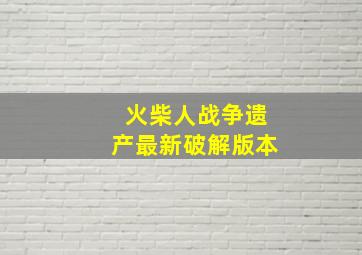 火柴人战争遗产最新破解版本