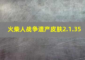 火柴人战争遗产皮肤2.1.35