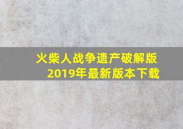 火柴人战争遗产破解版2019年最新版本下载