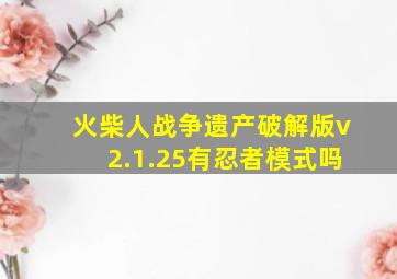 火柴人战争遗产破解版v2.1.25有忍者模式吗