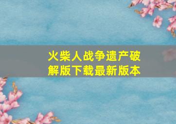 火柴人战争遗产破解版下载最新版本