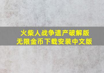 火柴人战争遗产破解版无限金币下载安装中文版