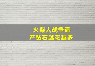 火柴人战争遗产钻石越花越多