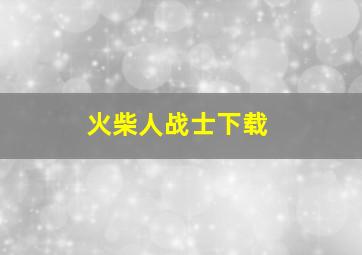 火柴人战士下载