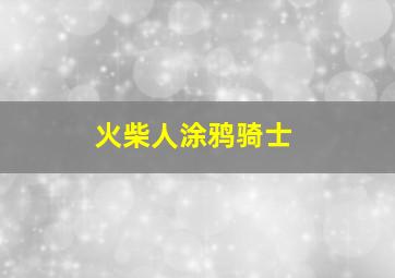 火柴人涂鸦骑士