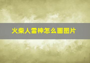 火柴人雷神怎么画图片