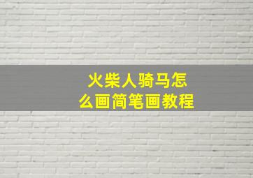 火柴人骑马怎么画简笔画教程