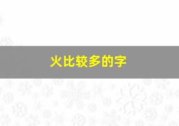 火比较多的字