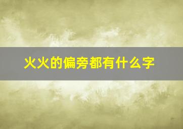 火火的偏旁都有什么字